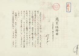 松永伍一草稿