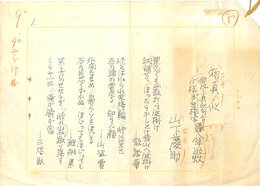 山下慶助草稿