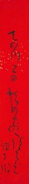 吉岡禅寺洞短冊