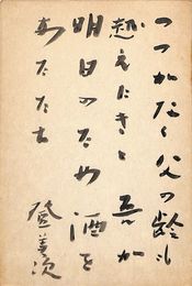 狩野登美次葉書（毛筆/年賀）