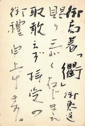 狩野登美次葉書（毛筆/礼状）