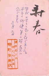 狩野登美次葉書（毛筆・ペン/年賀）