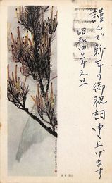 渡辺順三葉書（ペン/年賀）