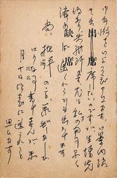 山下陸奥葉書（印刷・ペン/出欠）