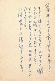 安西均葉書（ペン/暑中）