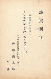 佐藤佐太郎・志満葉書（印刷・ペン/年賀）