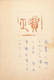 近藤芳美葉書（スタンプ・ペン/年賀）