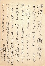 小田切秀雄葉書（ペン/礼状）