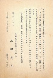山田あき葉書（印刷・ペン/案内）