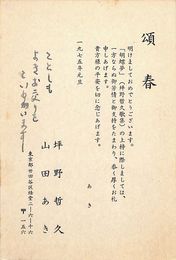 坪野哲久・山田あき葉書（印刷・ペン/年賀）