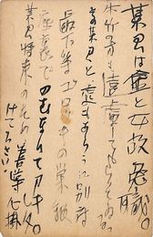 浅利良道葉書（毛筆/報告）