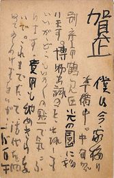 浅利良道書簡（毛筆/年賀）
