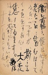 浅利良道葉書（毛筆/礼状）