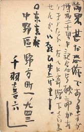 浅利良道葉書（毛筆/依頼）