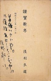 浅利良道葉書（印刷・毛筆/年賀）