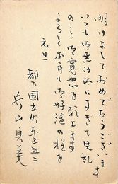 片山貞美葉書（毛筆/年賀）