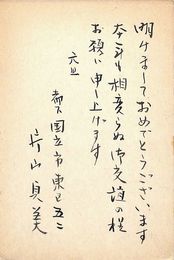 片山貞美葉書（毛筆/年賀）