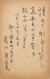 片山貞美葉書（毛筆/年賀）