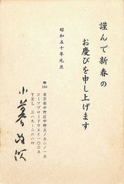 小暮政次葉書（印刷・毛筆/年賀）