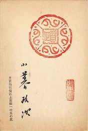 小暮政次葉書（スタンプ・毛筆/年賀）
