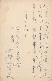 中野菊夫葉書（ペン/礼状）