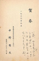中野菊夫葉書（印刷・ペン/年賀）
