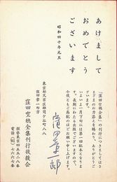 窪田章一郎葉書（印刷・ペン/年賀）