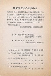 国立国語研究所葉書（印刷/告知）