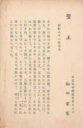 松田常憲葉書（印刷/年賀）