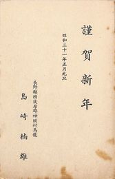 島崎楠雄葉書（印刷/年賀）