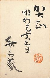 秋山秋紅蓼葉書（毛筆/年賀）