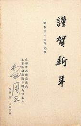 和田周三葉書（印刷・ペン/年賀）