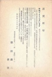 徳田戯二・喜美葉書（印刷/年賀）
