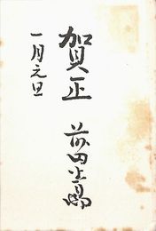 前田青邨葉書（印刷/年賀）