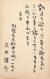 赤木健介葉書（毛筆/年賀）
