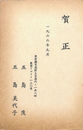 五島茂・五島美代子葉書（印刷/年賀）