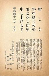 短歌新聞社葉書（印刷/年賀）