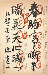 辻寛一葉書（印刷/年賀）