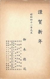 御木徳近葉書（印刷/年賀）