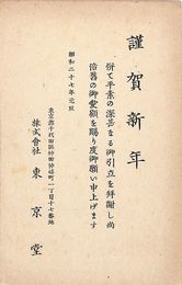 東京堂葉書（印刷/年賀）