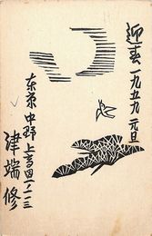 津端修葉書（印刷/年賀）