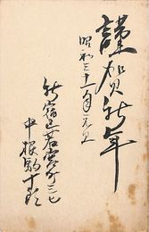 中根駒十郎葉書（毛筆/年賀）