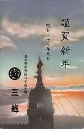 三越葉書（印刷/年賀）