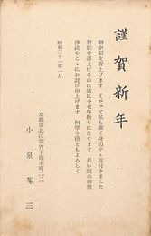 小泉苳三葉書（印刷/年賀）