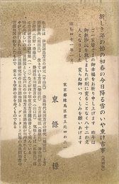 東條操葉書（印刷/年賀）