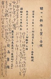 間島磐雄葉書（印刷・ペン/年賀）