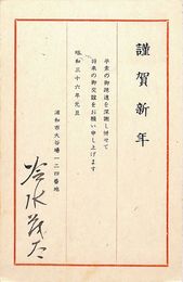 冷水茂太葉書（印刷・毛筆/年賀）