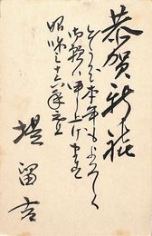 堤留吉葉書（毛筆/年賀）