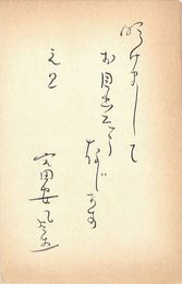 富安風生葉書（毛筆/年賀）