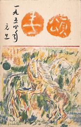 坪野哲人葉書（印刷・毛筆/年賀）